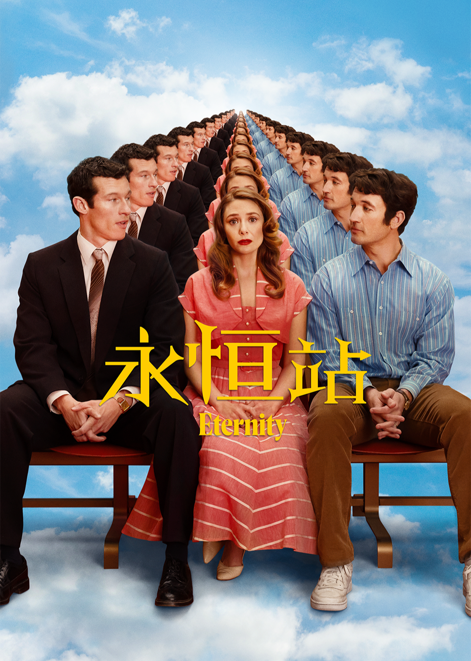 永恒站}