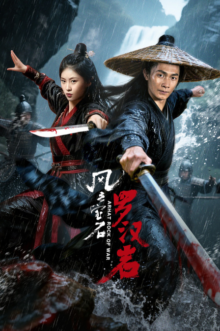 风云宝石1罗汉岩}