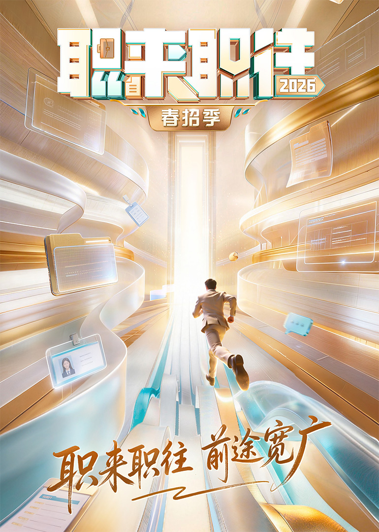 职来职往2026}