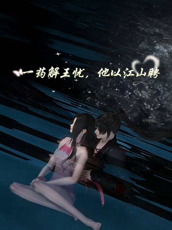一药解王忧他以江山聘}