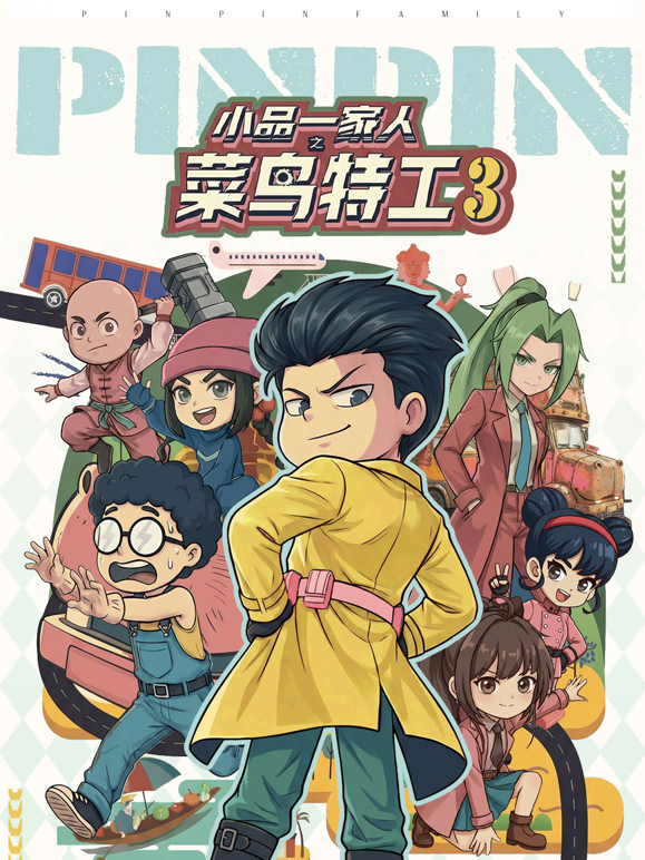 小品一家人之菜鸟特工3}