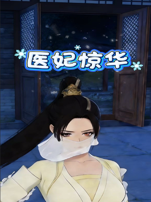 医妃惊华}