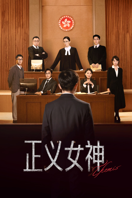 正义女神}