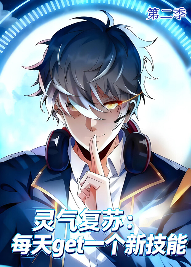 灵气复苏每天get一个新技能2}