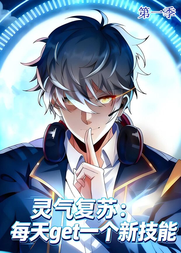 灵气复苏每天get一个新技能1}