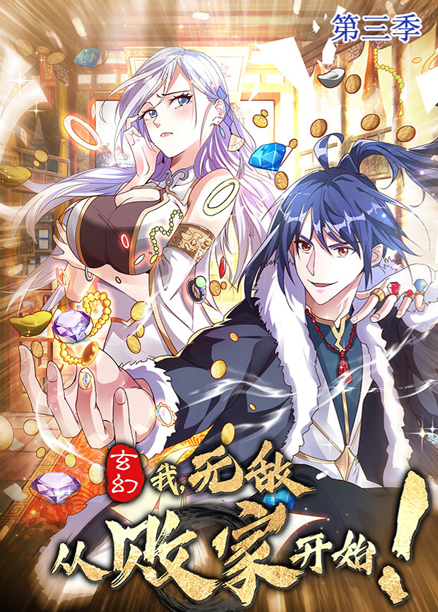 玄幻我无敌从败家开始3}