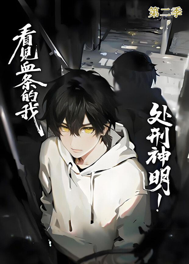 看见血条的我处刑神明2}