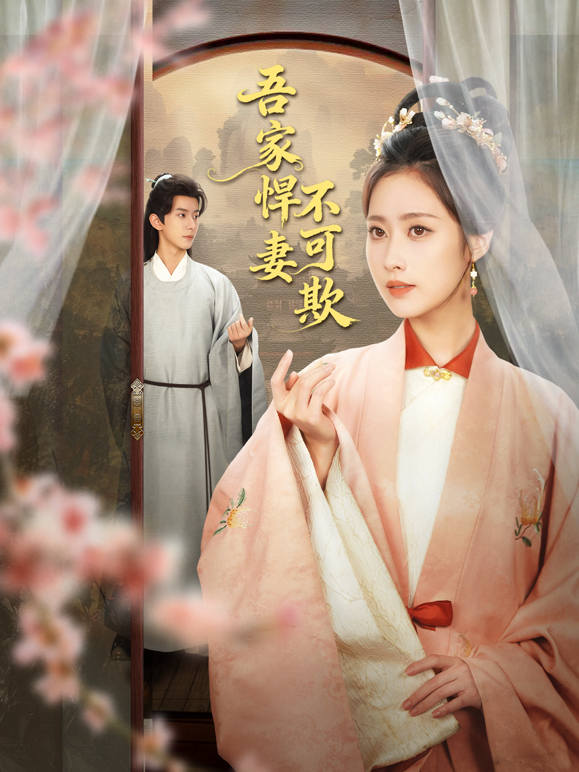 吾家悍妻不可欺}