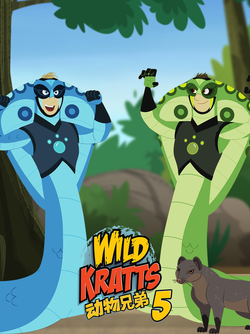 动物兄弟5配音}