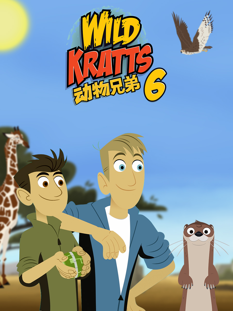动物兄弟6}
