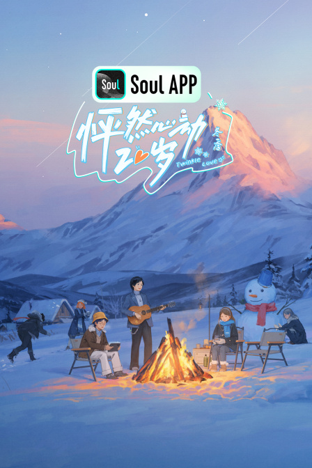 怦然心动20岁冬季}