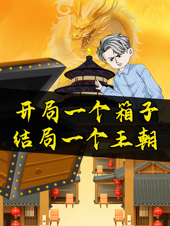 开局一个箱子结局一个王朝}