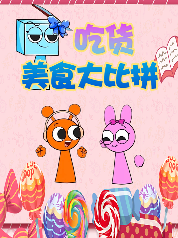 吃货美食大比拼}