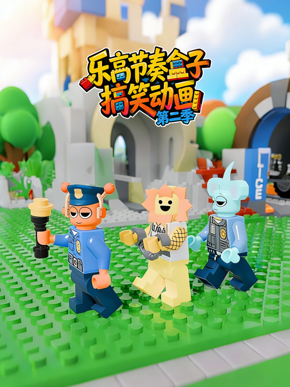 乐高节奏盒子搞笑动画2}