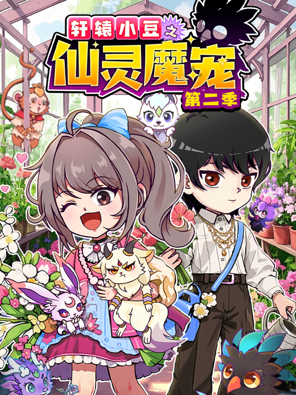 轩辕小豆之仙灵魔宠2}