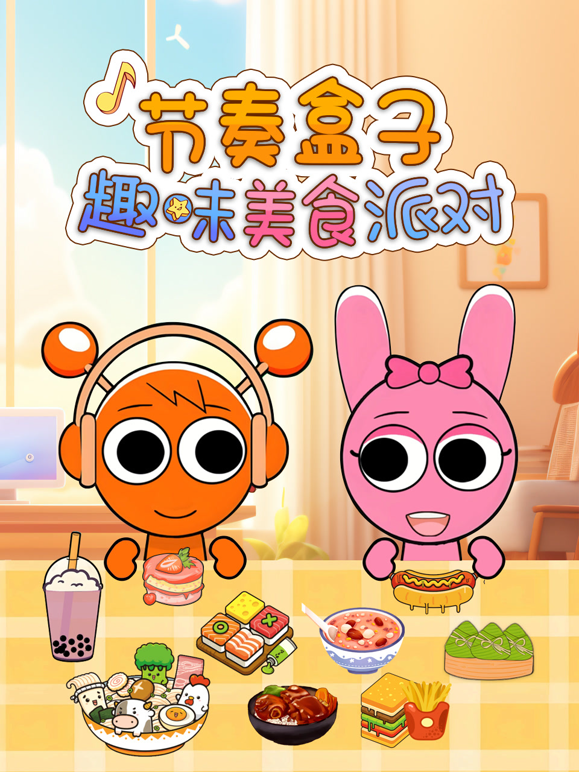 节奏盒子趣味美食派对}