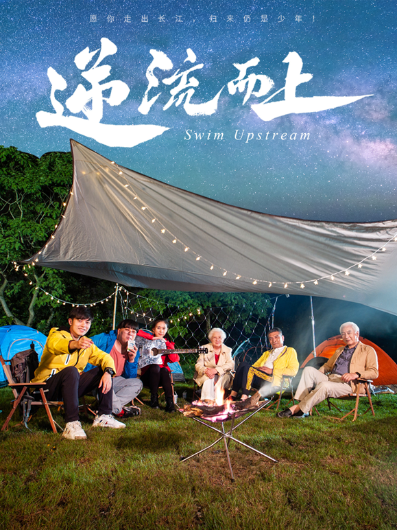 逆流而上}