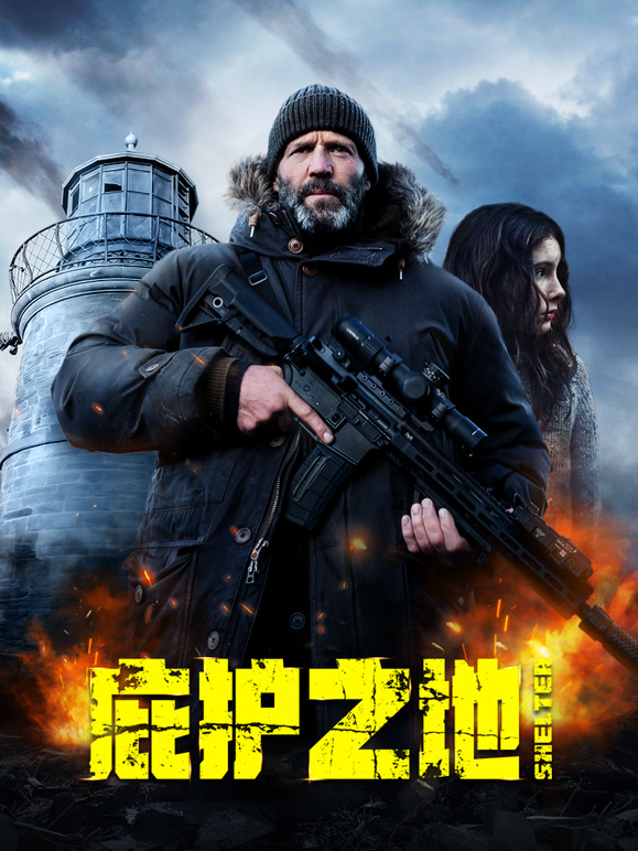 庇护之地普通话}