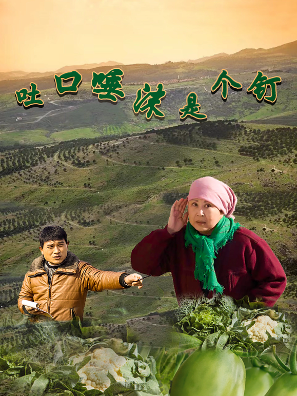 吐口唾沫是个钉}