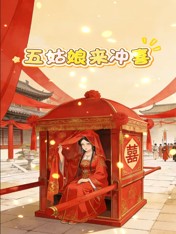 五姑娘来冲喜}