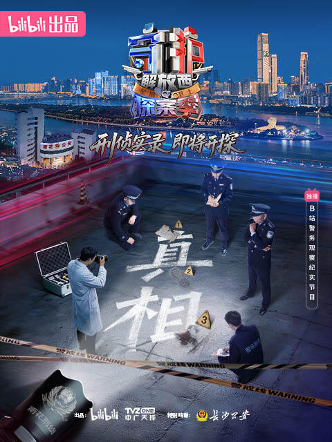 守护解放西探案季}