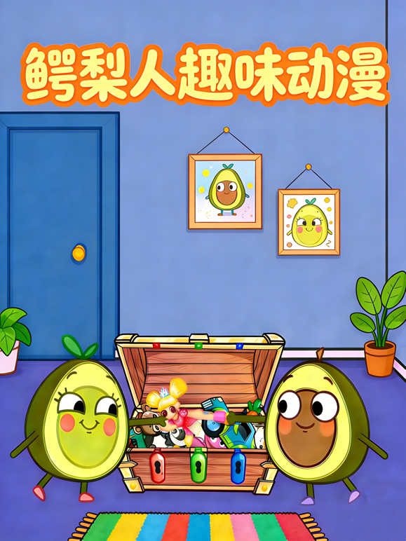 鳄梨人趣味动漫}