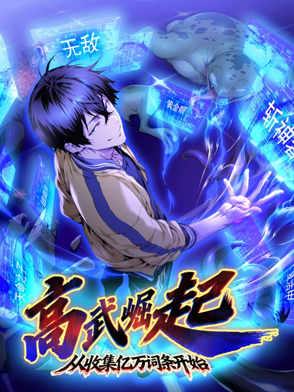 高武崛起从收集亿万词条开始动态漫}