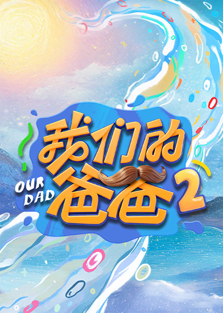 我们的爸爸2}
