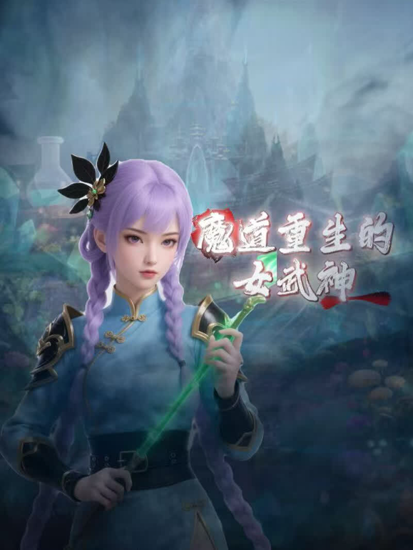 魔道重生的女武神}
