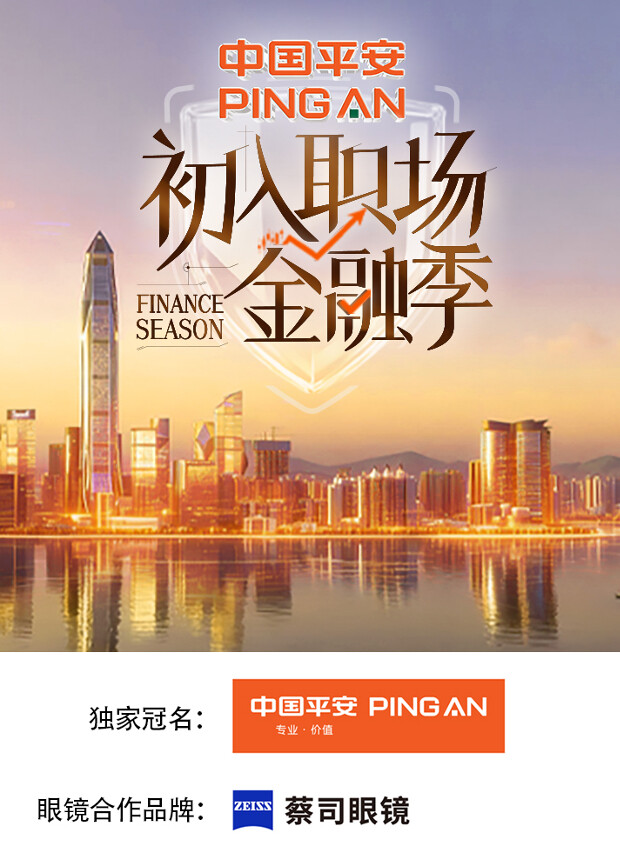 初入职场金融季}