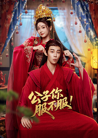 公子你服不服}