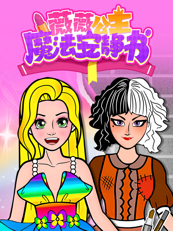 薇薇公主魔法安静书}