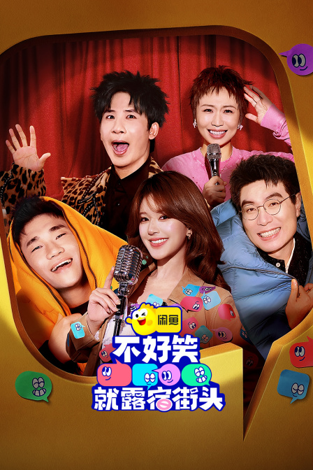 不好笑就露宿街头}