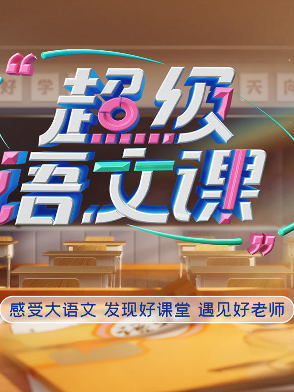 超级语文课5}