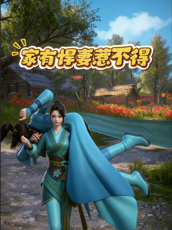 家有悍妻惹不得}