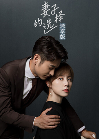 妻子的选择速享}