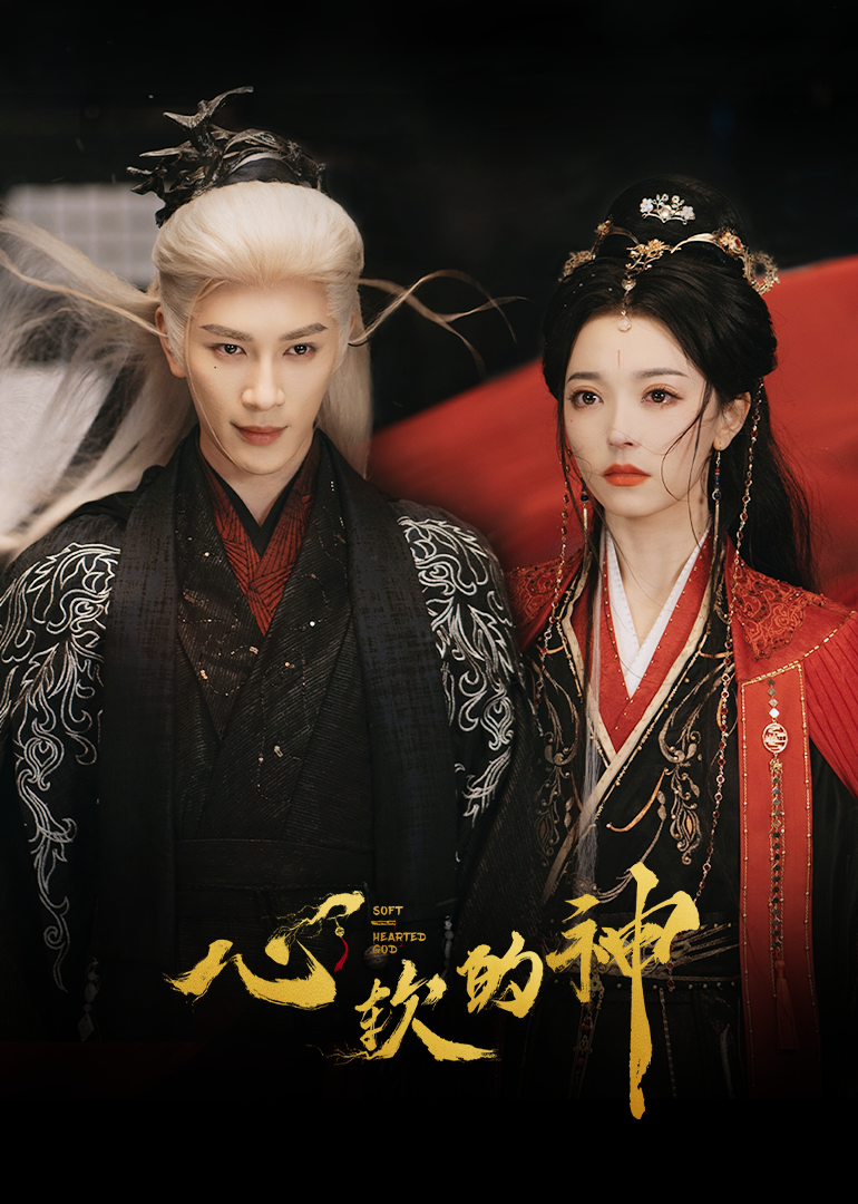 心软的神}
