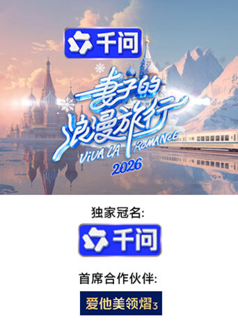 妻子的浪漫旅行2026}