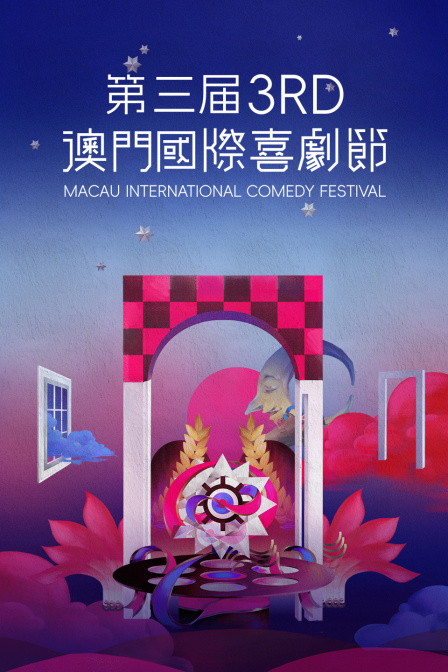 第三届澳门国际喜剧节}