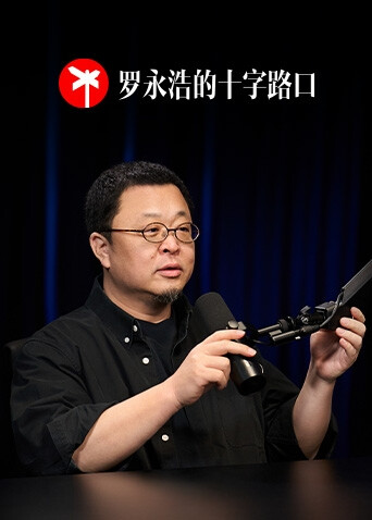 罗永浩的十字路口}