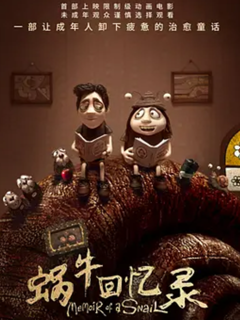 蜗牛回忆录}