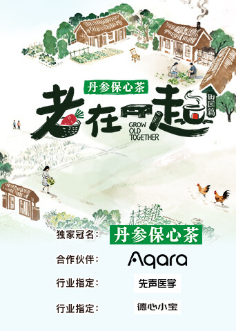 老在一起田园篇}