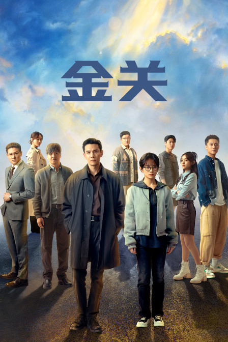 金关}