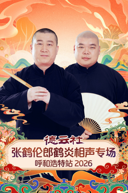 德云社张鹤伦郎鹤炎相声专场呼和浩特站2026}