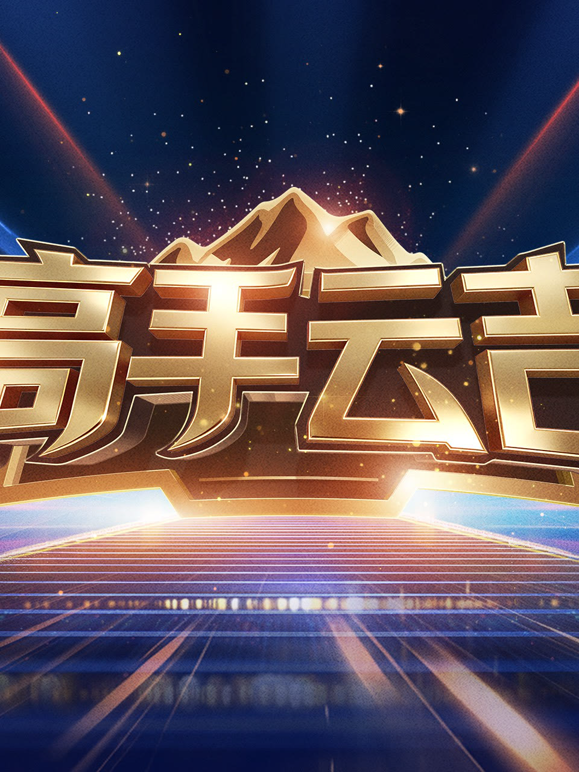 高手云吉}