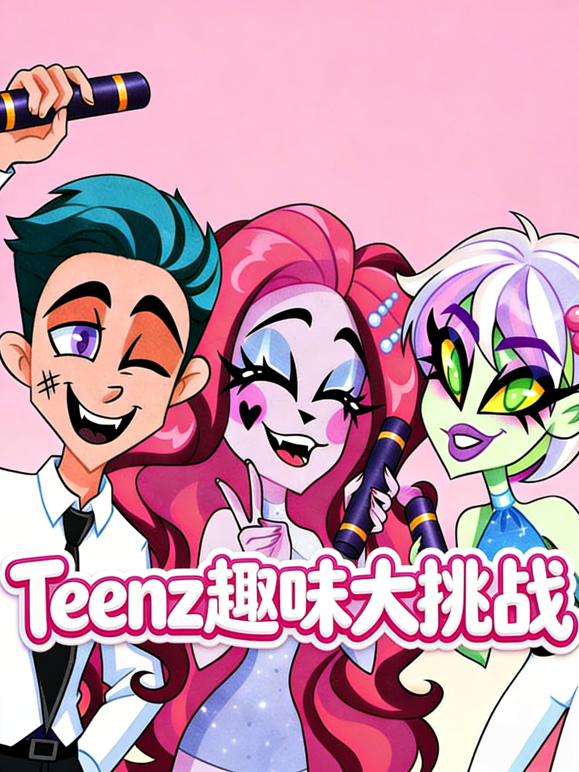 Teenz趣味大挑战}