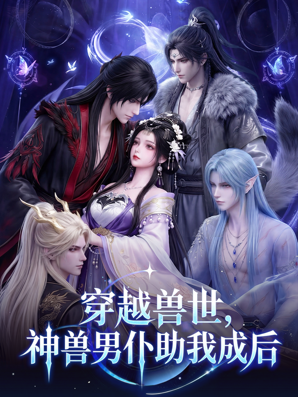 穿越兽世神兽男仆助我成后}