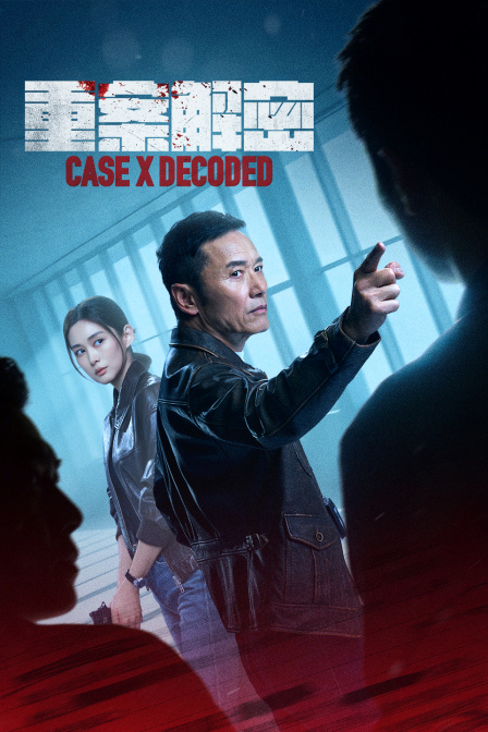 重案解密}