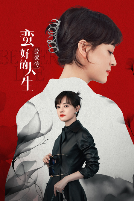 蛮好的人生曼黎传}