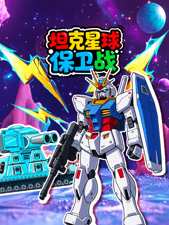 坦克星球保卫战}